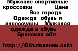 Мужские спортивные кроссовки Adidas  › Цена ­ 1 200 - Все города Одежда, обувь и аксессуары » Мужская одежда и обувь   . Брянская обл.